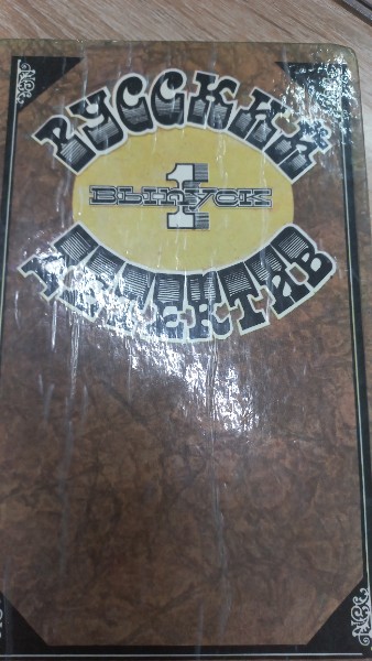 Русский детектив:Роман, повести,  воспоминания