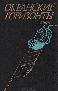 Океанские горизонты