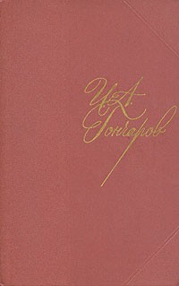 И. А. Гончаров. Собрание сочинений в восьми томах. Том 2