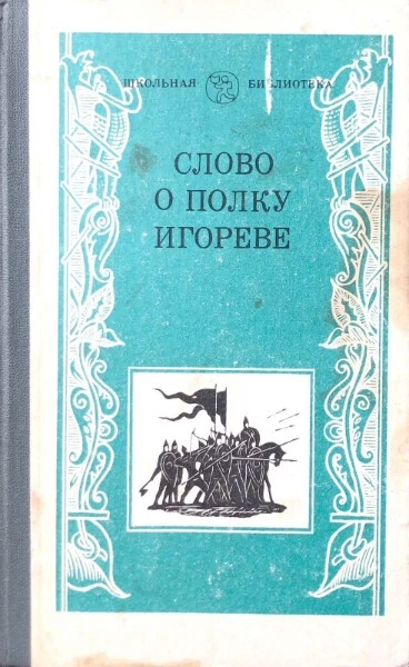 Слово о полку Игореве