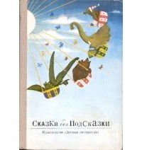 Сказки без подсказки