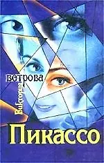 Пикассо
