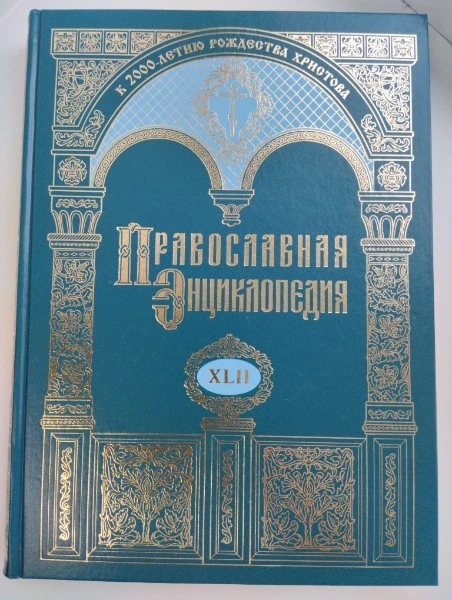 Православная энциклопедия. Том XLII. Ль-Ма