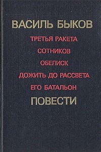 Третья ракета. Сотников. Обелиск. Дожить до рассвета. Его батальон (сборник)
