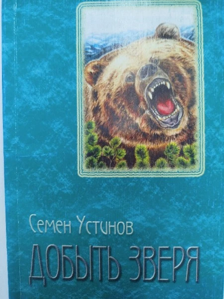 Добыть зверя