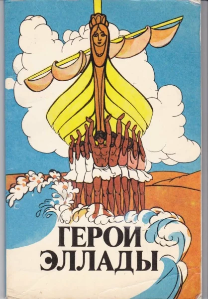 Герои Эллады