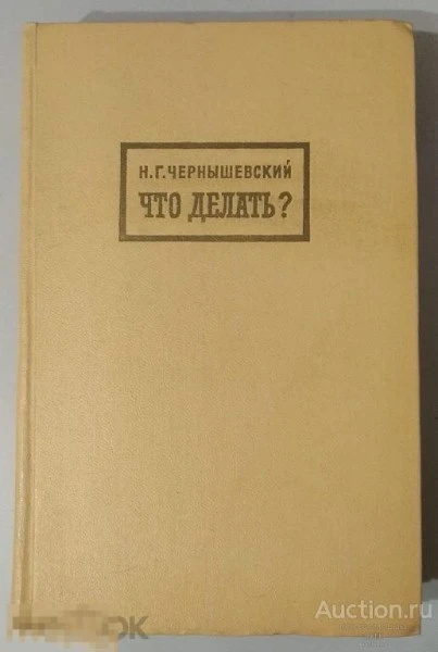 Что делать?