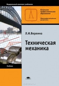 Техническая механика