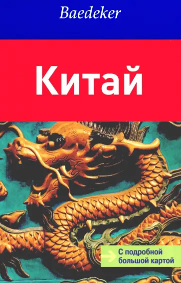 Китай. Путеводитель с картой