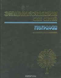 Энциклопедия для детей. География. Том 3