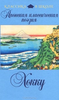 Японская классическая поэзия. Хокку