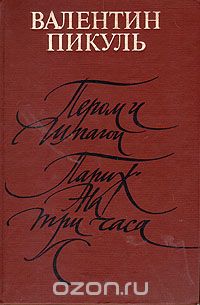 Пером и шпагой. Париж на три часа (сборник)