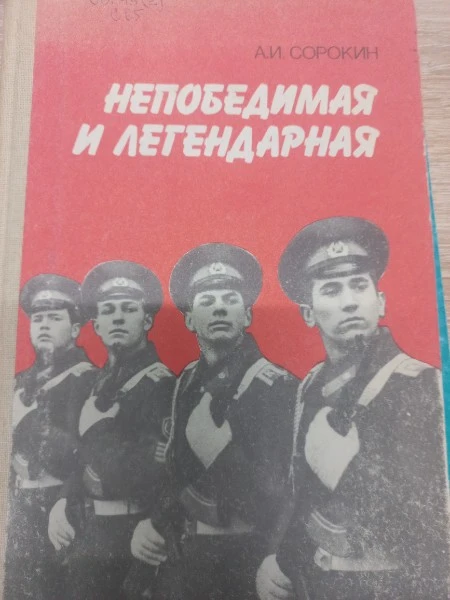 Непобедимаяи легендарная