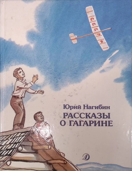 Рассказы о Гагарине