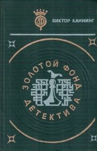 Золотой фонд детектива. Том 3 (сборник)