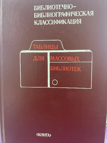 Библиотечно-библиографическая классификация. Таблицы для массовых библиотек. Издание второе, исправленное и дополненное.