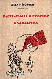 Рассказы о Землячке. Клавдичка
