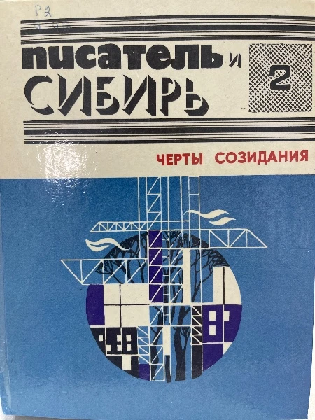Писатель и Сибирь 2. Черты созидания.