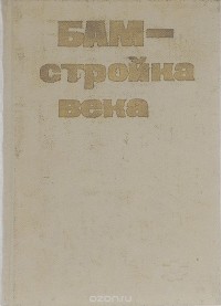 БАМ - стройка века. Выпуск третий