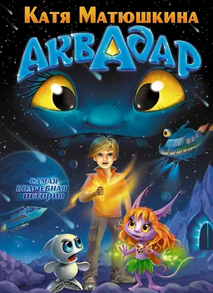 Матюшкина.Аквадар
