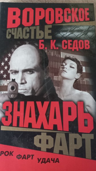 Знахарь. Воровское счастье. Фарт