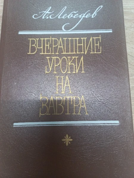 Вчерашние уроки на завтра