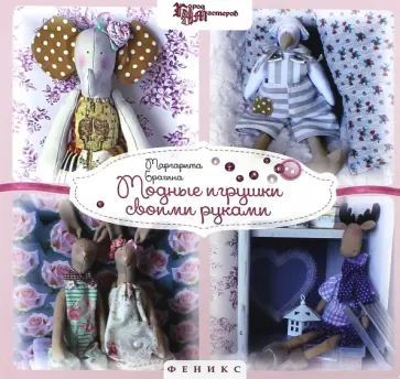 Модные игрушки своими руками