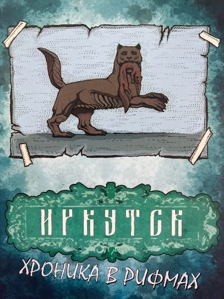 Иркутск. Хроника в рифмах