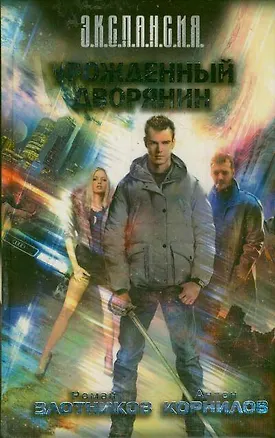 Урожденный дворянин : [фантастический роман]