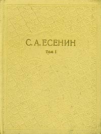 Собрание сочинений в шести томах. Том 1