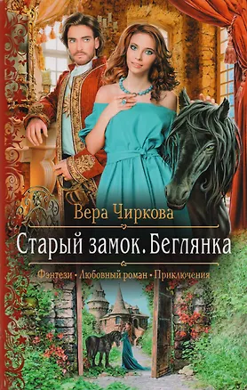 Арм.ФЛР.Старый замок. Беглянка