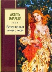 Любить обречена. Русская женская поэзия о любви