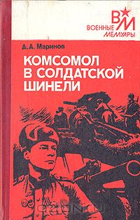 Комсомол в солдатской шинели