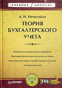 Теория бухгалтерского учета