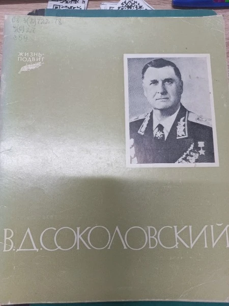 В.Д. Соколовский