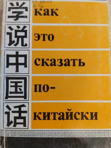 Как это сказать по-китайски