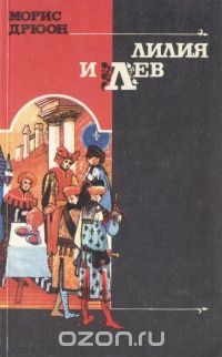 Лилия и лев