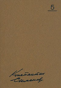 Константин Симонов. Собрание сочинений в десяти томах. Том 5