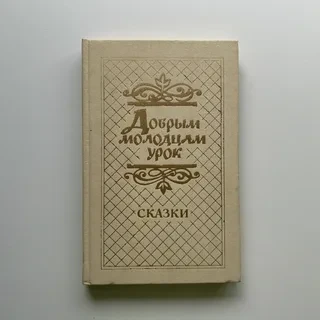 Добрым молодцам урок. Сказки
