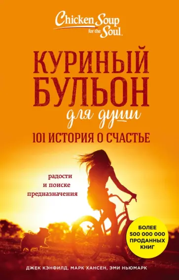 Куриный бульон для души. 101 история о счастье