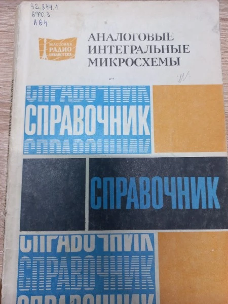 Аналоговые интегральные микросхемы Справочник