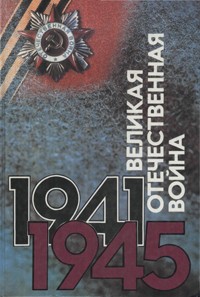 Великая Отечественная война 1941-1945.События.Люди.Документы:Краткий исторический справочник