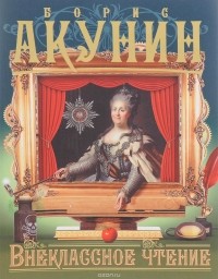 Внеклассное чтение