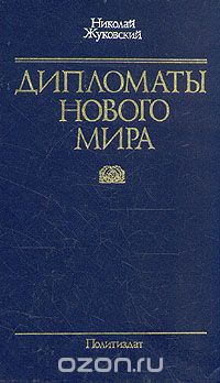 Дипломаты нового мира