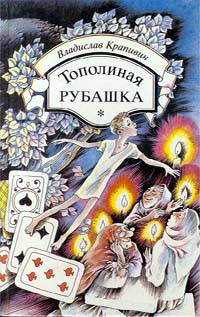 Тополиная рубашка (сборник)