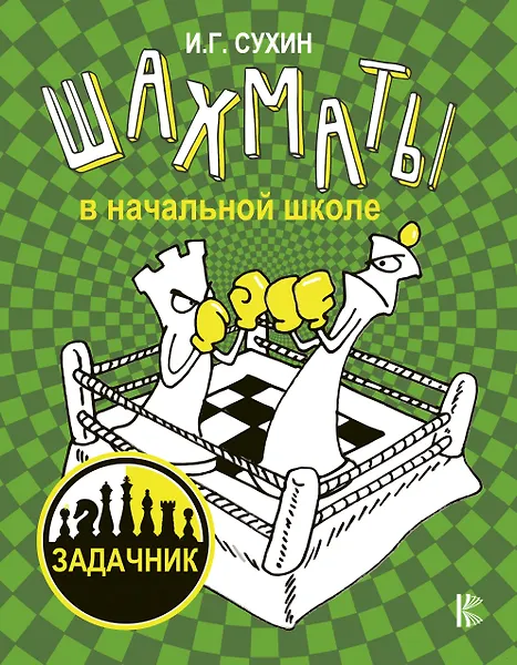 Шахматы в начальной школе: задачник