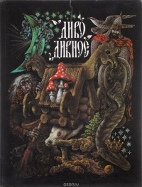 Диво-дивное. Русские народные сказки от А до Я