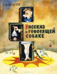 Рассказ о говорящей собаке (сборник)
