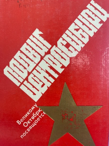 Подвиг Центросибири. Великому октябрю посвящается.