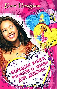 Большая книга романов о любви для девочек
